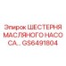 GS6491804 ШЕСТЕРНЯ МАСЛЯНОГО НАСОСА Epiroc