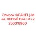 2250316900 ФЛАНЕЦ-МАСЛЯНЫЙ НАСОС | Epiroc