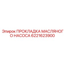 6221623900 ПРОКЛАДКА МАСЛЯНОГО НАСОСА Epiroc
