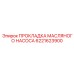 6221623900 ПРОКЛАДКА МАСЛЯНОГО НАСОСА Epiroc