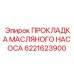 6221623900 ПРОКЛАДКА МАСЛЯНОГО НАСОСА Epiroc