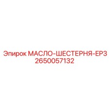 2650057132 МАСЛО-ШЕСТЕРНЯ-EP3 Эпирок (Epiroc)