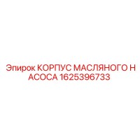 1625396733 КОРПУС МАСЛЯНОГО НАСОСА Epiroc