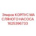 1625396733 КОРПУС МАСЛЯНОГО НАСОСА Epiroc