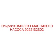 Ремонтный набор для системы смазки буровой техники Epiroc