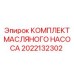 Ремонтный набор для системы смазки буровой техники Epiroc