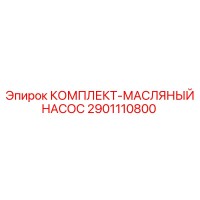 2901110800 КОМПЛЕКТ-МАСЛЯНЫЙ НАСОС Epiroc
