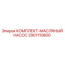 2901110800 КОМПЛЕКТ-МАСЛЯНЫЙ НАСОС Epiroc