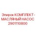 Оригинальный комплект масляного насоса Epiroc 2901110800