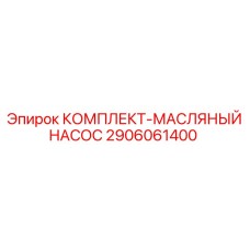 Оригинальный масляный насос Epiroc 2906061400