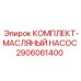 Оригинальный масляный насос Epiroc 2906061400