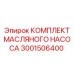 Ремонтный набор для насоса Epiroc 3001506400