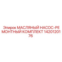 1420120176 МАСЛЯНЫЙ НАСОС-РЕМОНТНЫЙ КОМПЛЕКТ Epiroc