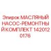 1420120176 МАСЛЯНЫЙ НАСОС-РЕМОНТНЫЙ КОМПЛЕКТ Epiroc