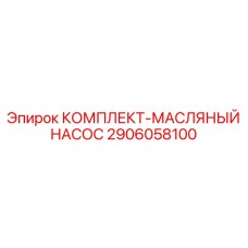 Оригинальный ремонтный комплект Epiroc 2906058100 для масляных насосов