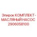 Оригинальный ремонтный комплект Epiroc 2906058100 для масляных насосов