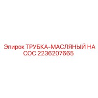 2236207665 ТРУБКА-МАСЛЯНЫЙ НАСОС Epiroc