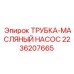 Трубка-масляный насос арт.2236207665 для буровых установок Epiroc