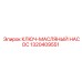1320409551 КЛЮЧ-МАСЛЯНЫЙ НАСОС Epiroc