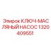 1320409551 КЛЮЧ-МАСЛЯНЫЙ НАСОС Epiroc