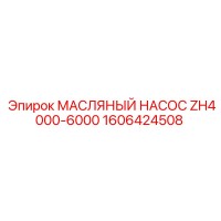 1606424508 МАСЛЯНЫЙ НАСОС ZH4000-6000 Epiroc