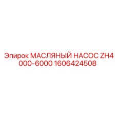 1606424508 МАСЛЯНЫЙ НАСОС ZH4000-6000 Epiroc