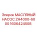 1606424508 МАСЛЯНЫЙ НАСОС ZH4000-6000 Epiroc