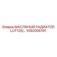 1092006191 МАСЛЯНЫЙ РАДИАТОР, LUT125 Epiroc