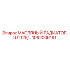 1092006191 МАСЛЯНЫЙ РАДИАТОР, LUT125 Epiroc