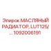 1092006191 МАСЛЯНЫЙ РАДИАТОР, LUT125 Epiroc
