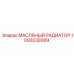 1092038089 МАСЛЯНЫЙ РАДИАТОР Epiroc