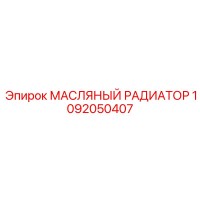 1092050407 МАСЛЯНЫЙ РАДИАТОР Epiroc