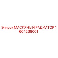 1604268001 МАСЛЯНЫЙ РАДИАТОР Epiroc