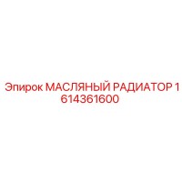 1614361600 МАСЛЯНЫЙ РАДИАТОР Epiroc