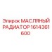 Оригинальный охладитель масла Epiroc 1614361600