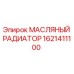 1621411100 МАСЛЯНЫЙ РАДИАТОР Epiroc