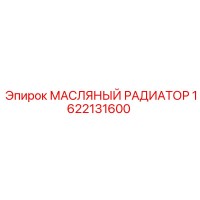 1622131600 МАСЛЯНЫЙ РАДИАТОР Epiroc
