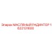 1622131600 МАСЛЯНЫЙ РАДИАТОР Epiroc