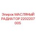 2202207005 МАСЛЯНЫЙ РАДИАТОР Epiroc