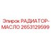 2653129599 РАДИАТОР-МАСЛО Epiroc