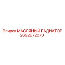 2692672070 МАСЛЯНЫЙ РАДИАТОР Epiroc