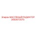2692672070 МАСЛЯНЫЙ РАДИАТОР Epiroc