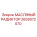 2692672070 МАСЛЯНЫЙ РАДИАТОР Epiroc
