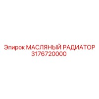 3176720000 МАСЛЯНЫЙ РАДИАТОР Epiroc