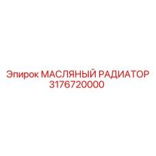3176720000 МАСЛЯНЫЙ РАДИАТОР Epiroc