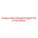 3176720000 МАСЛЯНЫЙ РАДИАТОР Epiroc