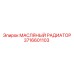 Оригинальный радиатор системы смазки 3716601103 производителя Epiroc