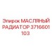Оригинальный радиатор системы смазки 3716601103 производителя Epiroc