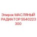 Оригинальный масляный радиатор Epiroc 5540223300, обеспечивающий эффективное охлаждение в буровых машинах
