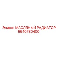 5540780400 МАСЛЯНЫЙ РАДИАТОР Epiroc